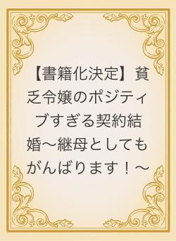 【書籍化決定】貧乏令嬢のポジティブすぎる契約結婚〜継母としてもがんばります！〜