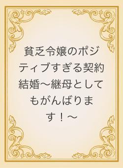 貧乏令嬢のポジティブすぎる契約結婚〜継母としてもがんばります！〜