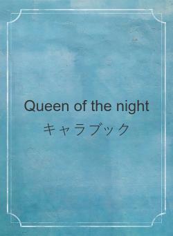 Queen of the night　キャラブック