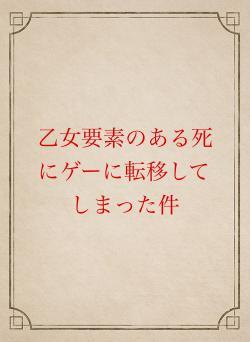 乙女要素のある死にゲーに転移してしまった件