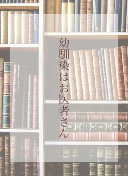 幼馴染はお医者さん