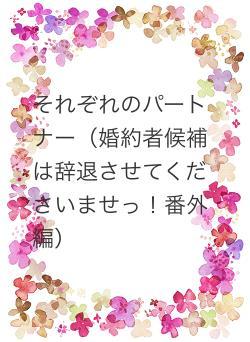 それぞれのパートナー（婚約者候補は辞退させてくださいませっ！番外編）