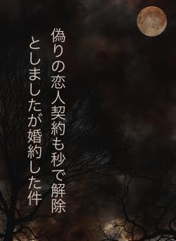 偽りの恋人契約も秒で解除としましたが婚約した件