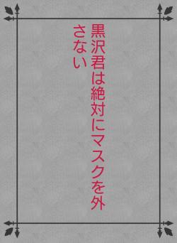 黒沢君は絶対にマスクを外さない