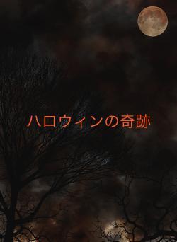 ハロウィンの奇跡