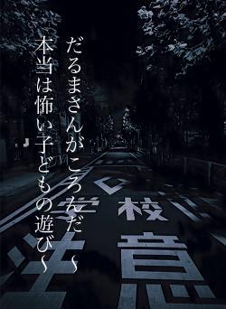 だるまさんがころんだ　〜本当は怖い子どもの遊び〜