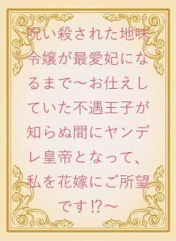 呪い殺された地味令嬢が最愛妃になるまで～お仕えしていた不遇王子が知らぬ間にヤンデレ皇帝となって、私を花嫁にご所望です⁉～