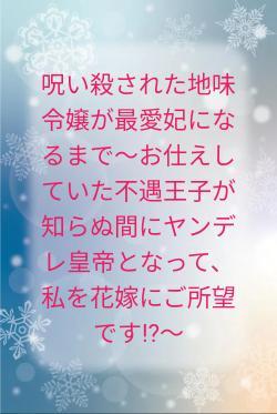 呪い殺された地味令嬢が最愛妃になるまで～お仕えしていた不遇王子が知らぬ間にヤンデレ皇帝となって、私を花嫁にご所望です⁉～