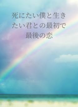 死にたい僕と生きたい君との最初で最後の恋