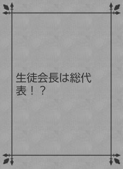 生徒会長は総代表！？