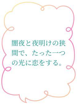 闇夜と夜明けの狭間で、たった一つの光に恋をする。