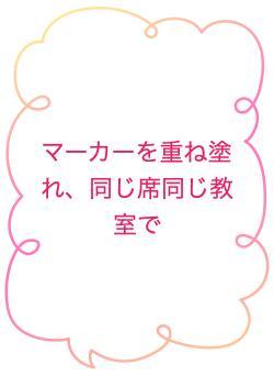 マーカーを重ね塗れ、同じ席同じ教室で