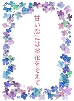 甘い恋にはお花をそえて