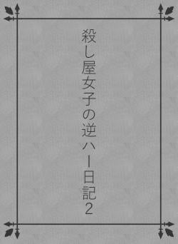 殺し屋女子の逆ハー日記２