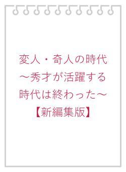 変人・奇人の時代　～秀才が活躍する時代は終わった～　【新編集版】