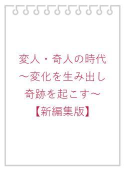 変人・奇人の時代　～変化を生み出し奇跡を起こす～　【新編集版】