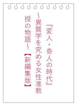 『変人・奇人の時代』　　　～異質学を究める女性准教授の物語～【新編集版】