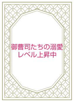 御曹司たちの溺愛レベル上昇中