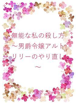 無能な私の殺し方～男爵令嬢アルトリリーのやり直し～