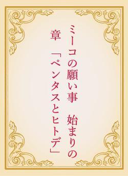 ミーコの願い事　始まりの章　「ペンタスとヒトデ」