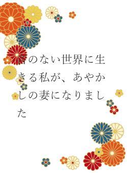 音のない世界に生きる私が、あやかしの妻になりました