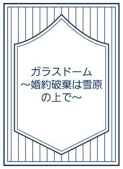 ガラスドーム　　～婚約破棄は雪原の上で～