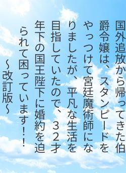 国外追放から帰ってきた伯爵令嬢は、スタンピードをやっつけて宮廷魔術師になりましたが、平凡な生活を目指していたので、３２才年下の国王陛下に婚約を迫られて困っています！！　～改訂版～