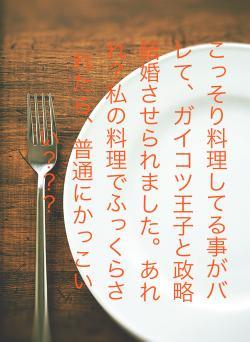 こっそり料理してる事がバレて、ガイコツ王子と政略結婚させられました。あれれ？私の料理でふっくらされたら、普通にかっこいい？？？