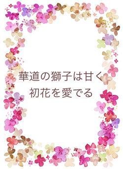 華道の獅子は甘く初花を愛でる