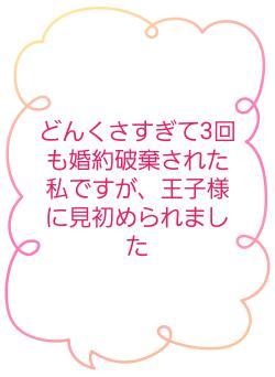 どんくさすぎて3回も婚約破棄された私ですが、王子様に見初められました