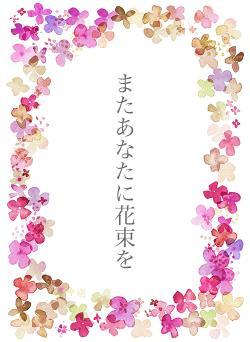 またあなたに花束を