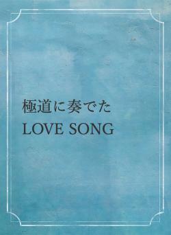 極道に奏でたLOVE SONG