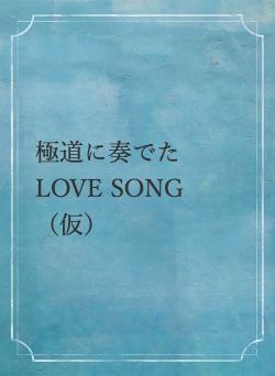 極道に奏でたLOVE SONG（仮）