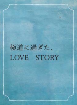 極道に過ぎた、LOVE　STORY