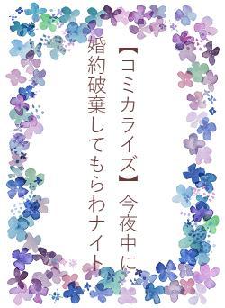 【コミカライズ】今夜中に婚約破棄してもらわナイト