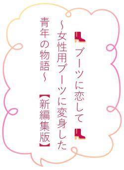 👢 ブーツに恋して 👢　　～女性用ブーツに変身した青年の物語～　【新編集版】