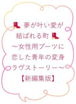 👢 夢が叶い愛が結ばれる町 👢　～女性用ブーツに恋した青年の物語～【新編集版】