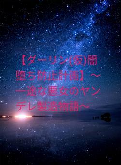 【ダーリン(仮)闇堕ち防止計画】〜一途な悪女のヤンデレ製造物語〜