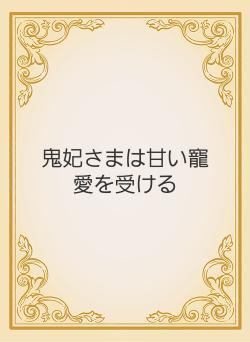 鬼妃さまは甘い寵愛を受ける