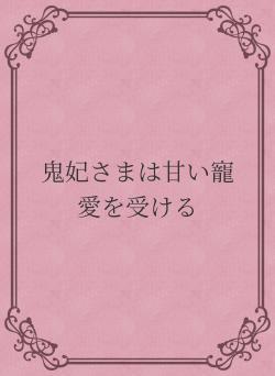 鬼妃さまは甘い寵愛を受ける