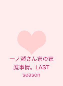 一ノ瀬さん家の家庭事情。LAST season