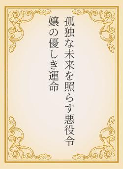 孤独な未来を照らす悪役令嬢の優しき運命