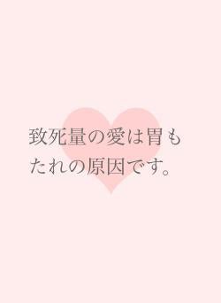 致死量の愛は胃もたれの原因です。