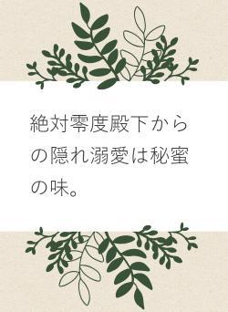 絶対零度殿下からの隠れ溺愛は秘蜜の味。