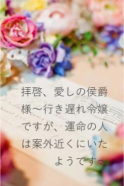 拝啓、愛しの侯爵様～行き遅れ令嬢ですが、運命の人は案外近くにいたようです～