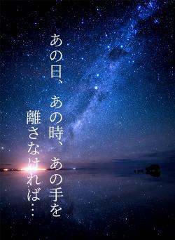 あの日、あの時、あの手を離さなければ…