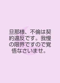 旦那様、不倫は契約違反です。我慢の限界ですので覚悟なさいませ。