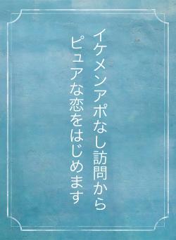 イケメンアポなし訪問からピュアな恋をはじめます