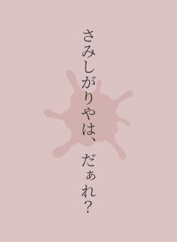 さみしがりやは、だぁれ？