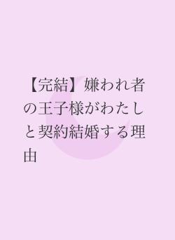 【完結】嫌われ者の王子様がわたしと契約結婚する理由